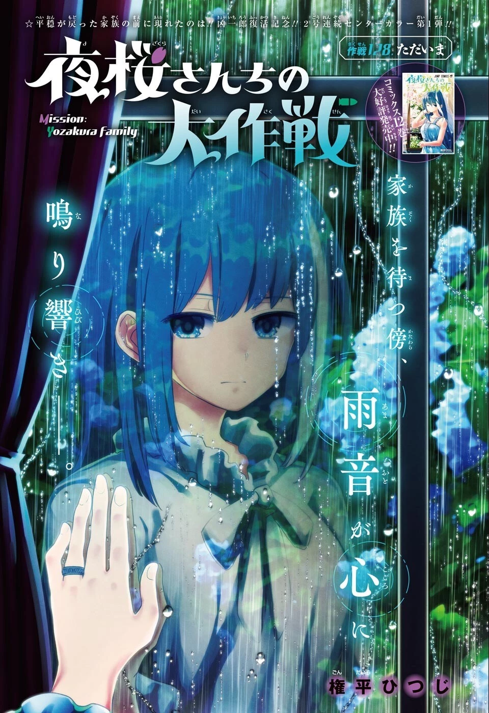 夜桜さんちの大作戦 第128話 - 1