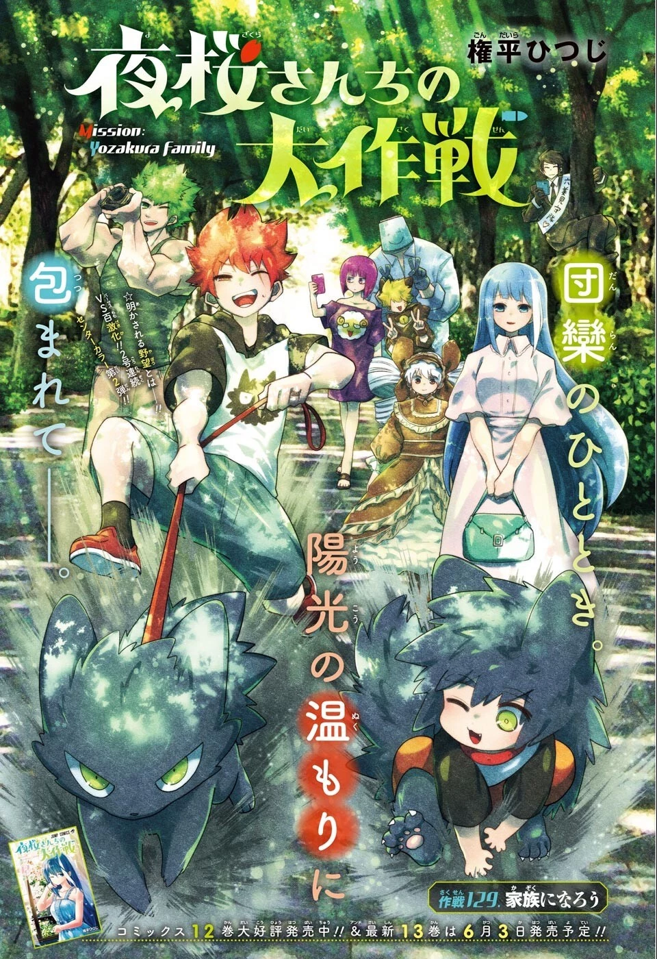 夜桜さんちの大作戦 第129話 - 1