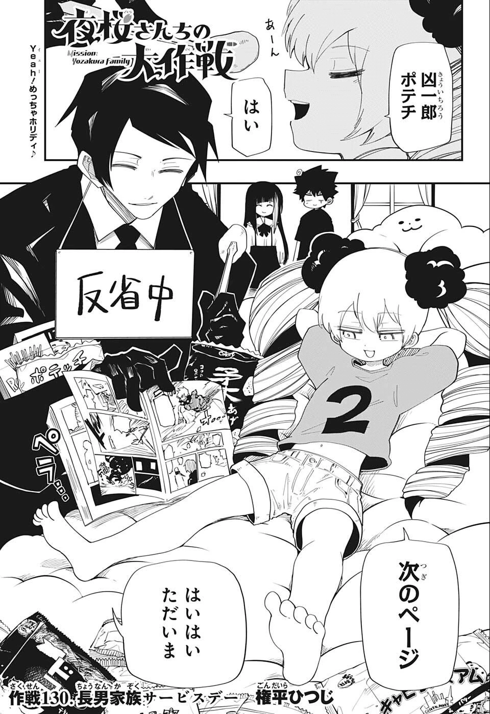 夜桜さんちの大作戦 第130話 - 1