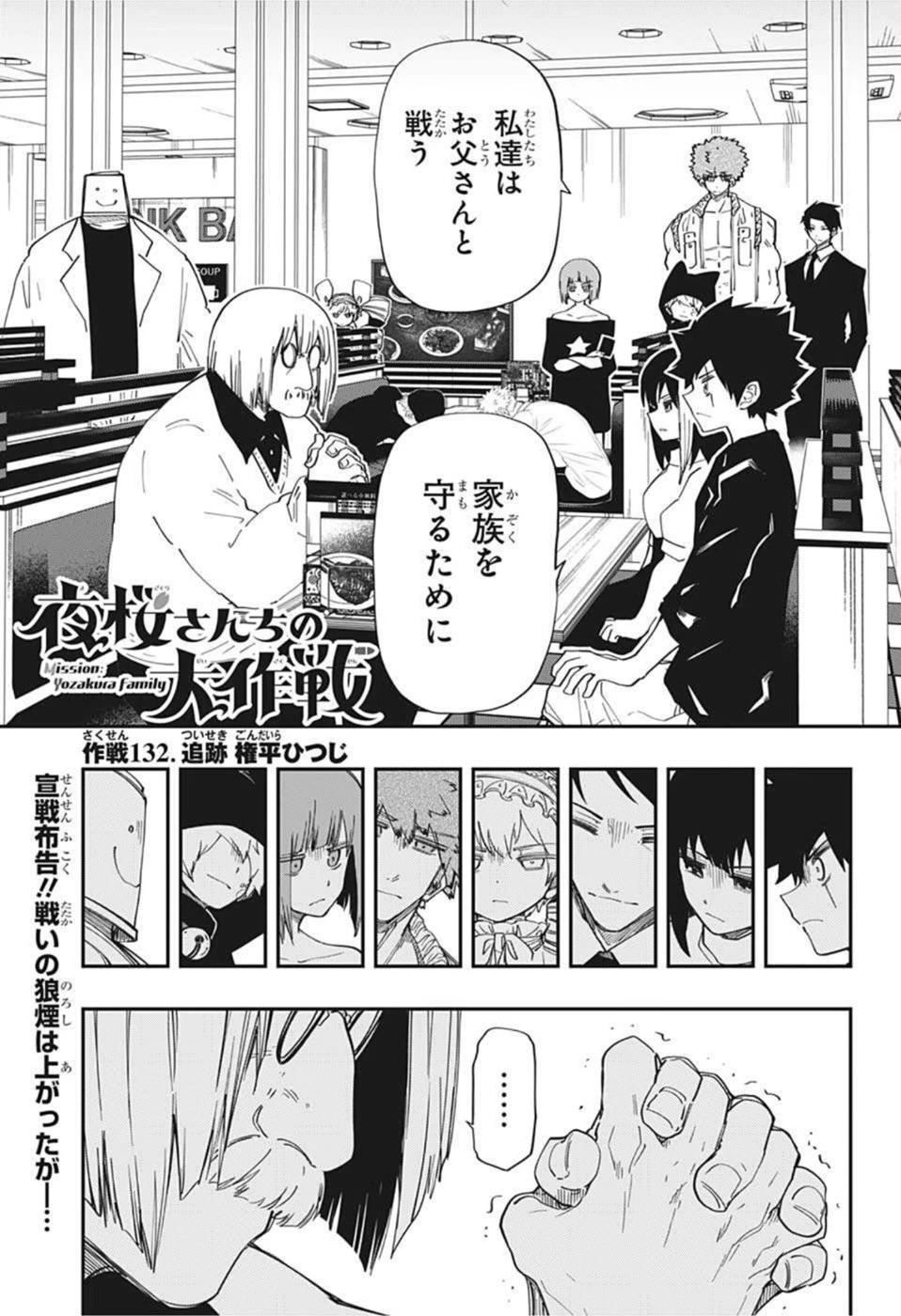 夜桜さんちの大作戦 第132話 - 1