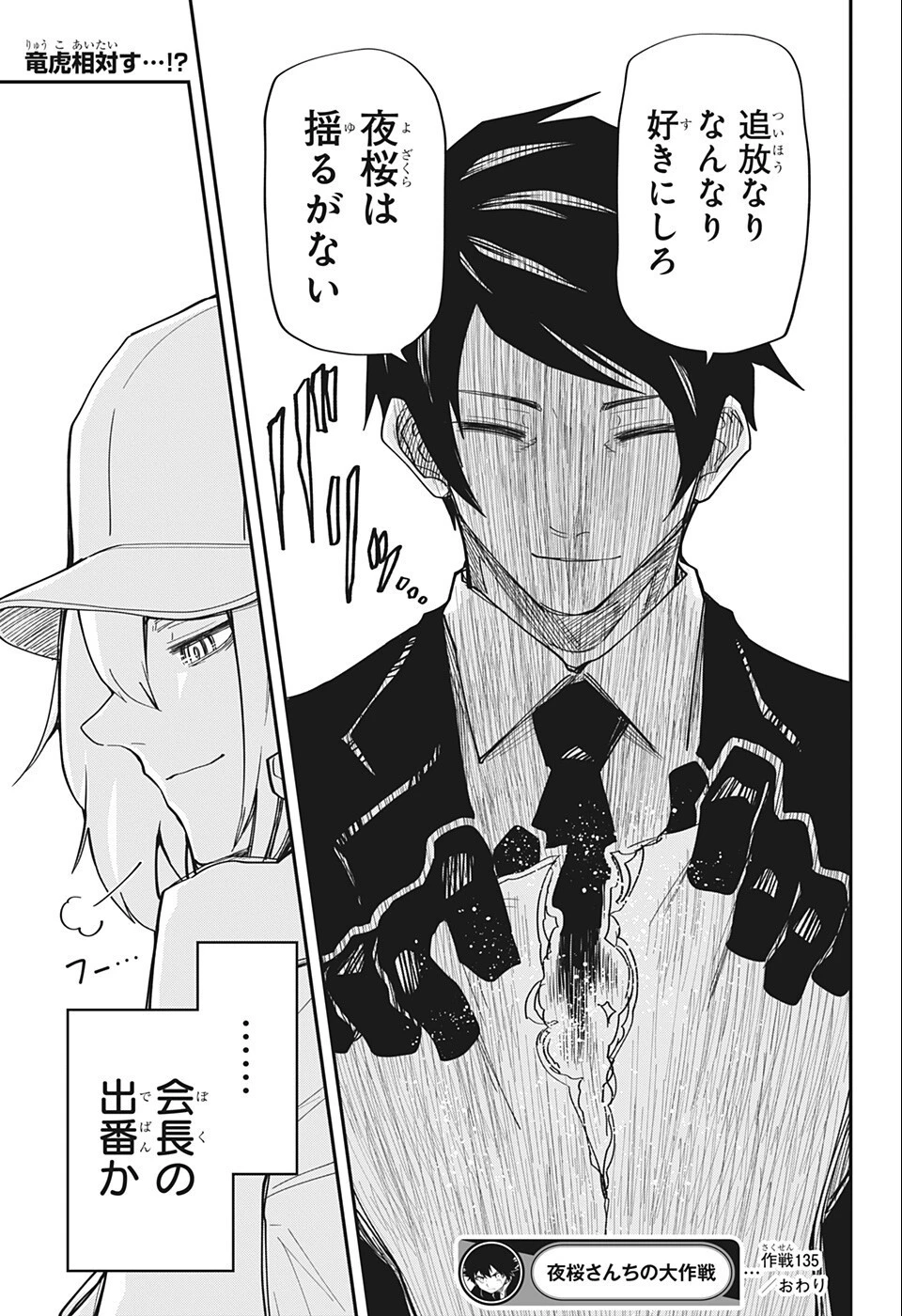 夜桜さんちの大作戦 第135話 - 19