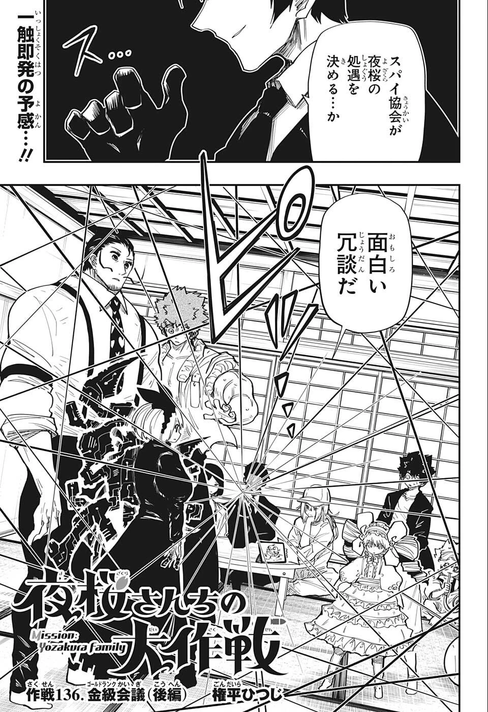 夜桜さんちの大作戦 第136話 - 1