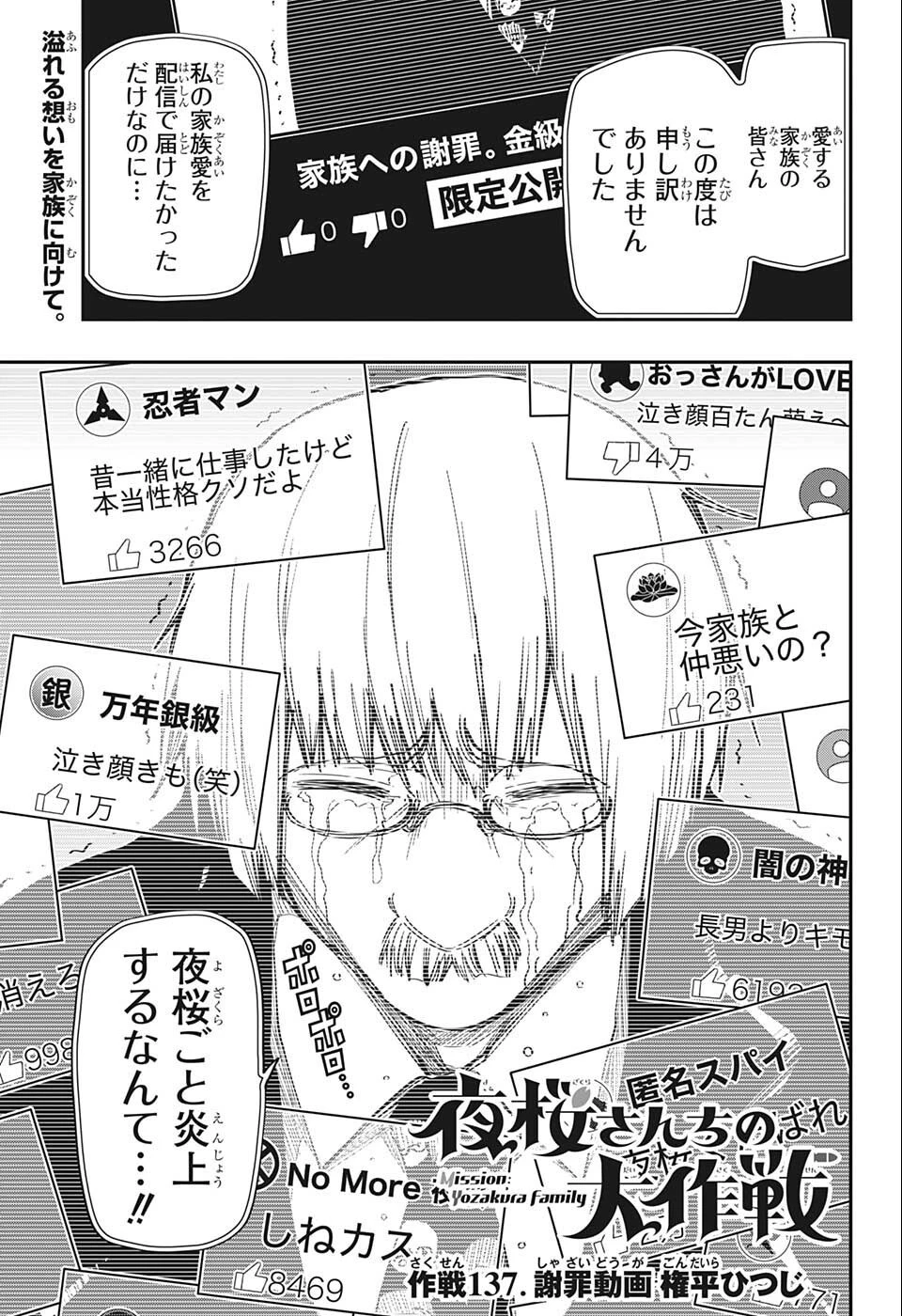 夜桜さんちの大作戦 第137話 - 1