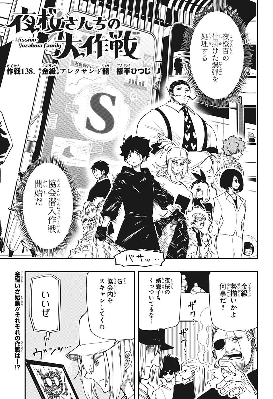 夜桜さんちの大作戦 第138話 - 1