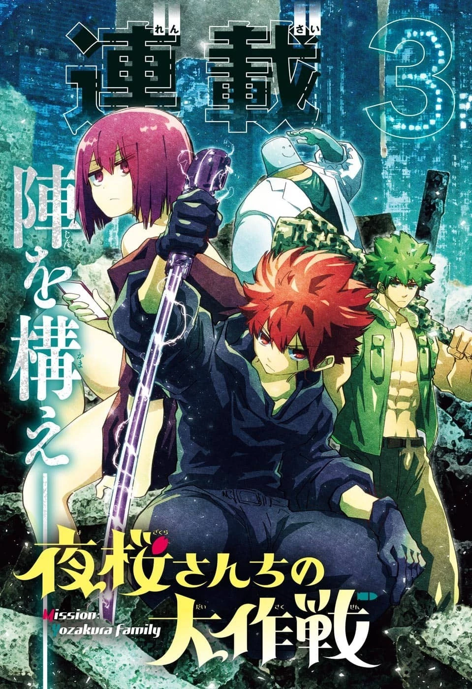 夜桜さんちの大作戦 第149話 - 3