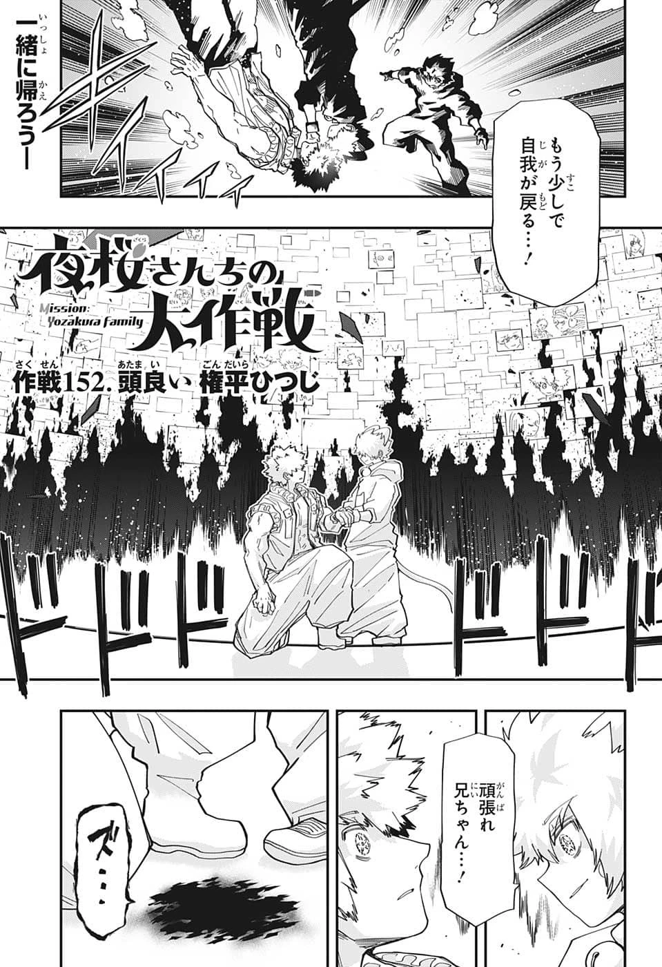 夜桜さんちの大作戦 第152話 - 1