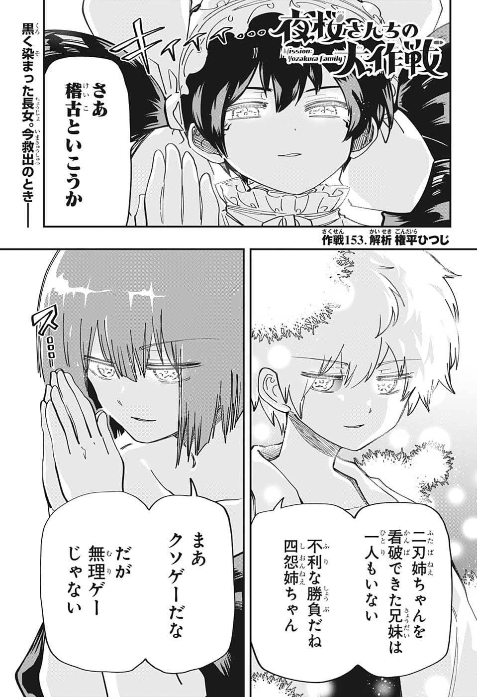 夜桜さんちの大作戦 第153話 - 1