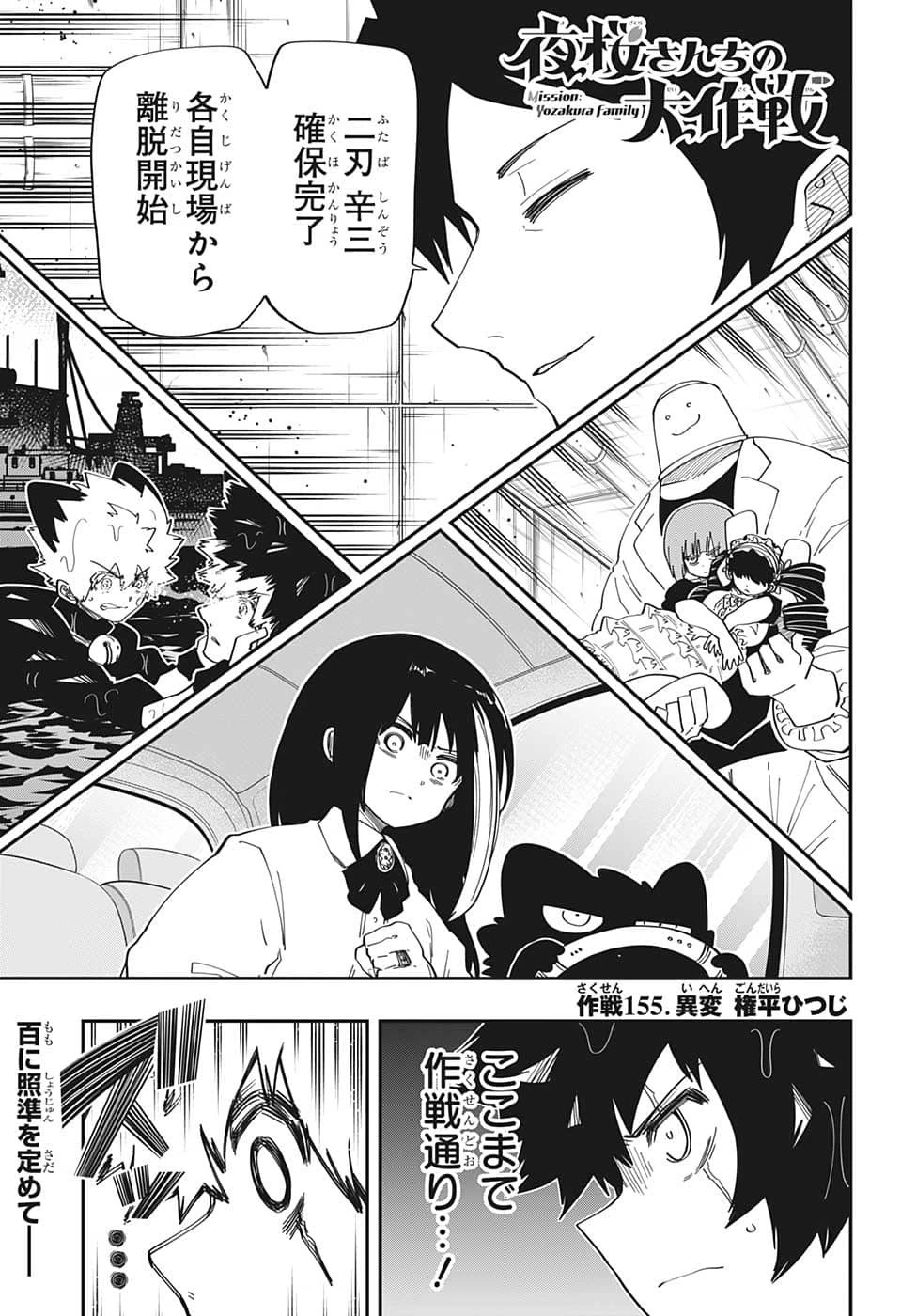 夜桜さんちの大作戦 第155話 - 1