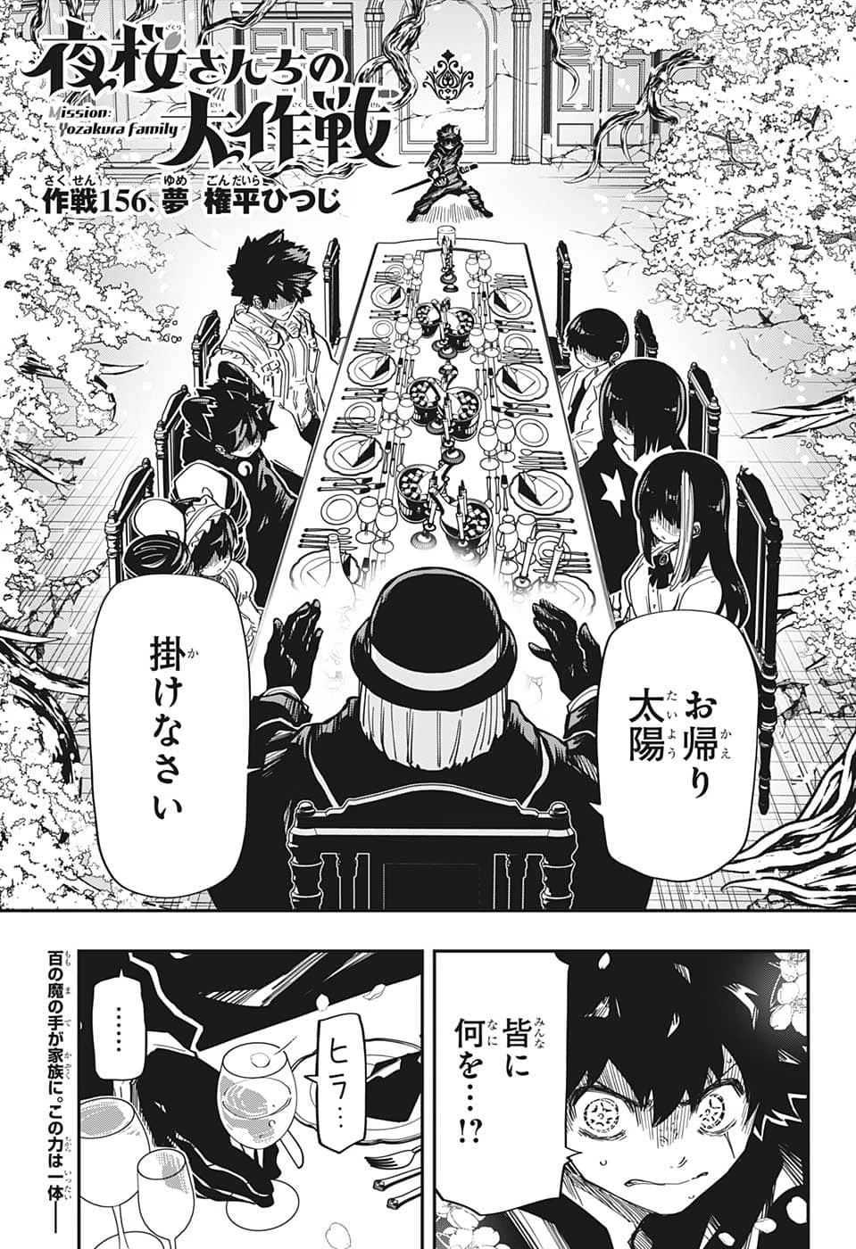 夜桜さんちの大作戦 第156話 - 1