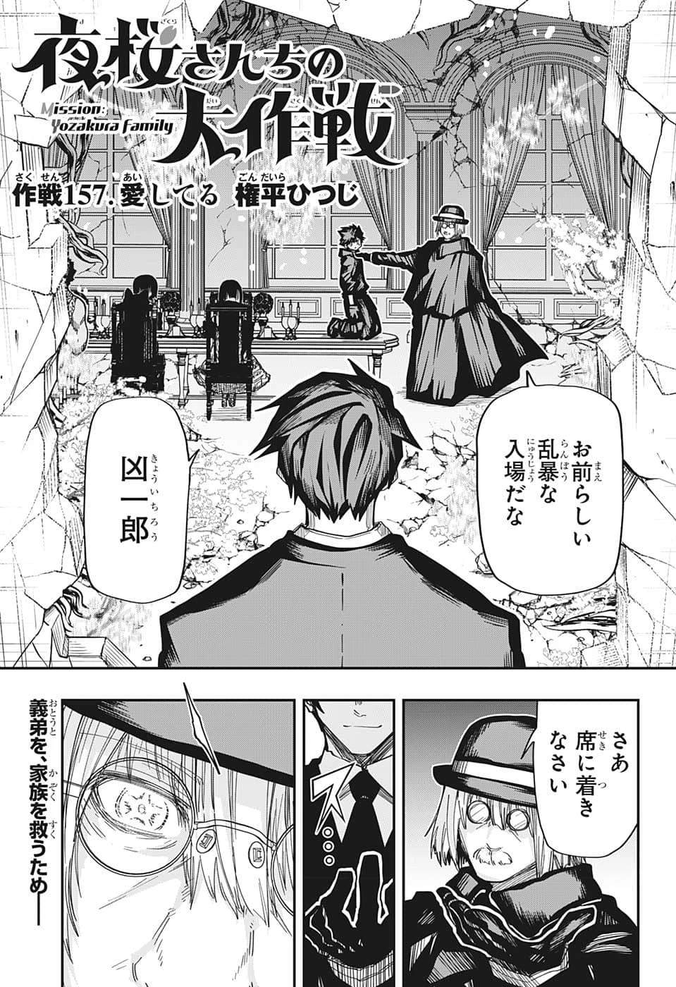 夜桜さんちの大作戦 第157話 - 1