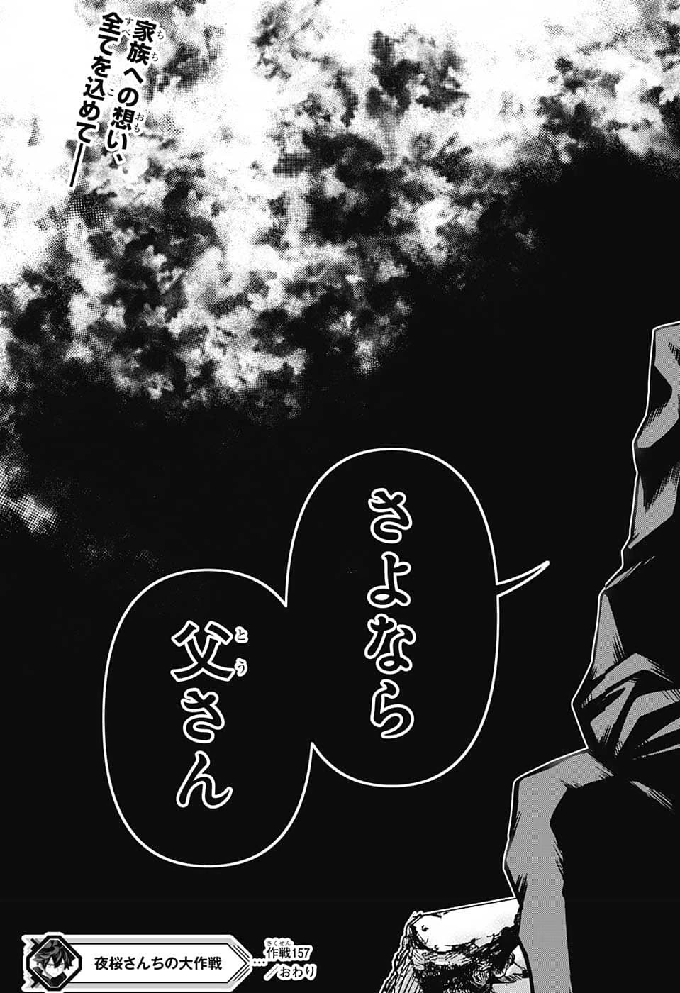夜桜さんちの大作戦 第157話 - 19
