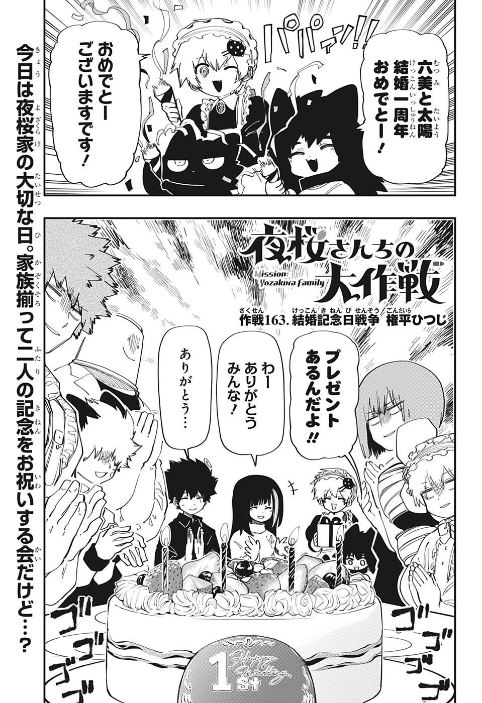 夜桜さんちの大作戦 第163話 - 1