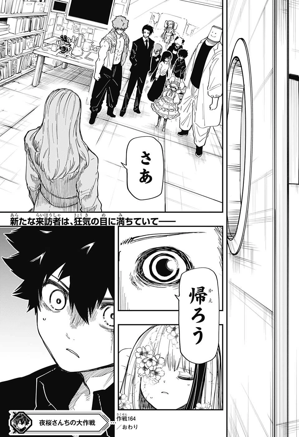 夜桜さんちの大作戦 第164話 - 19