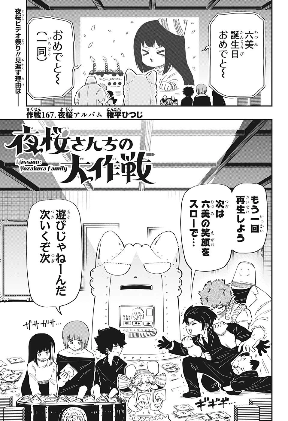 夜桜さんちの大作戦 第167話 - 1