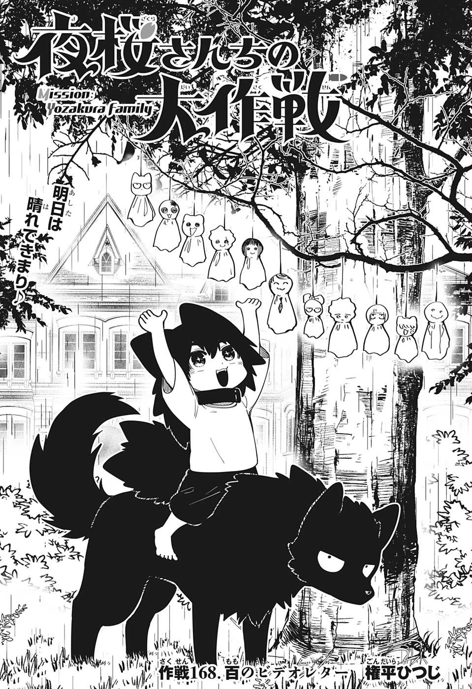 夜桜さんちの大作戦 第168話 - 1