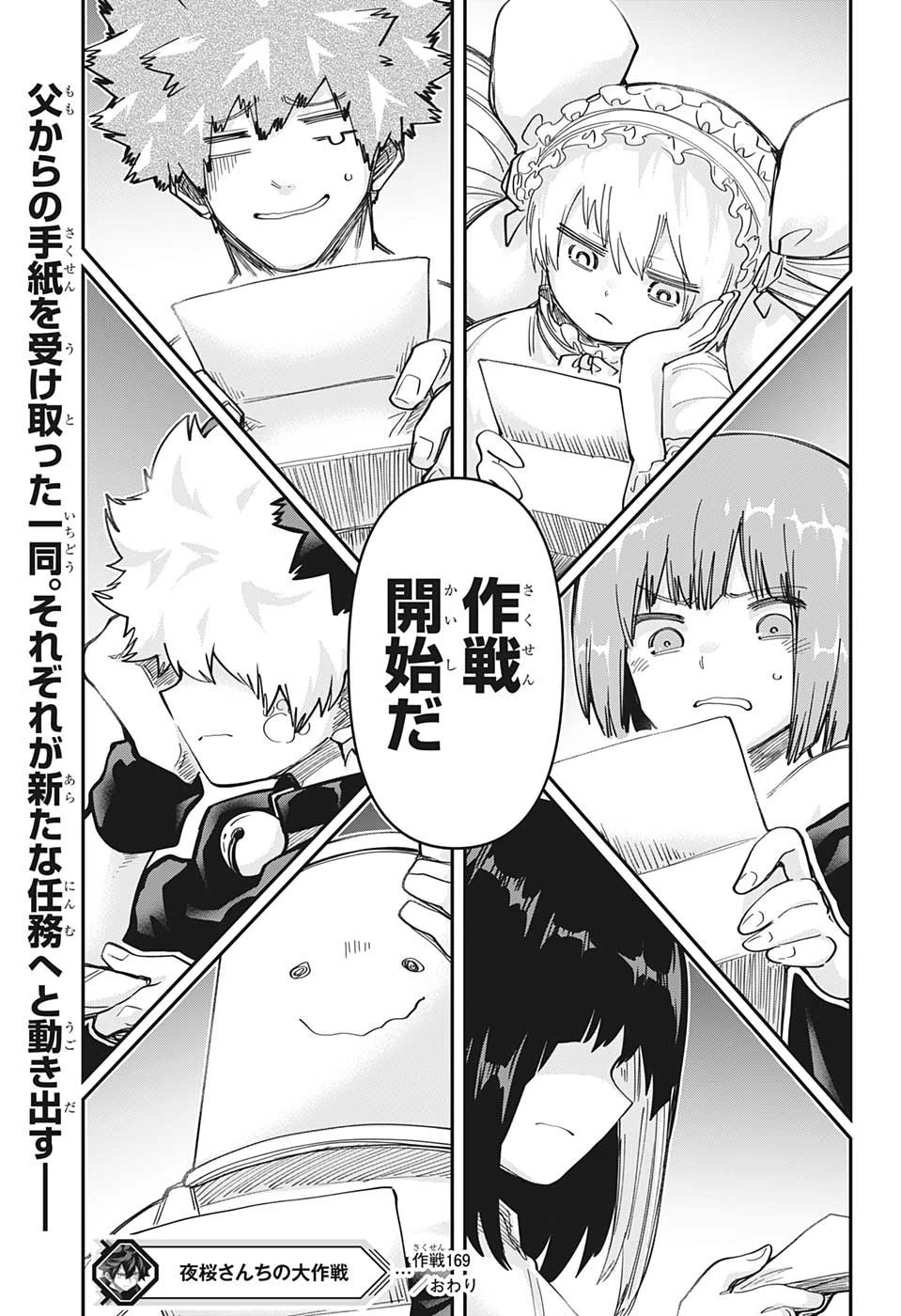 夜桜さんちの大作戦 第169話 - 21