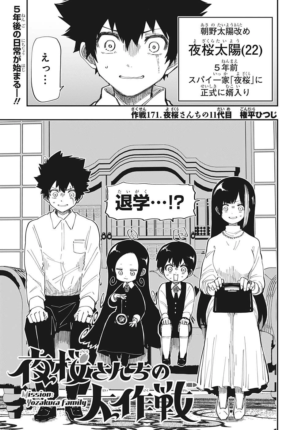 夜桜さんちの大作戦 第171話 - 1