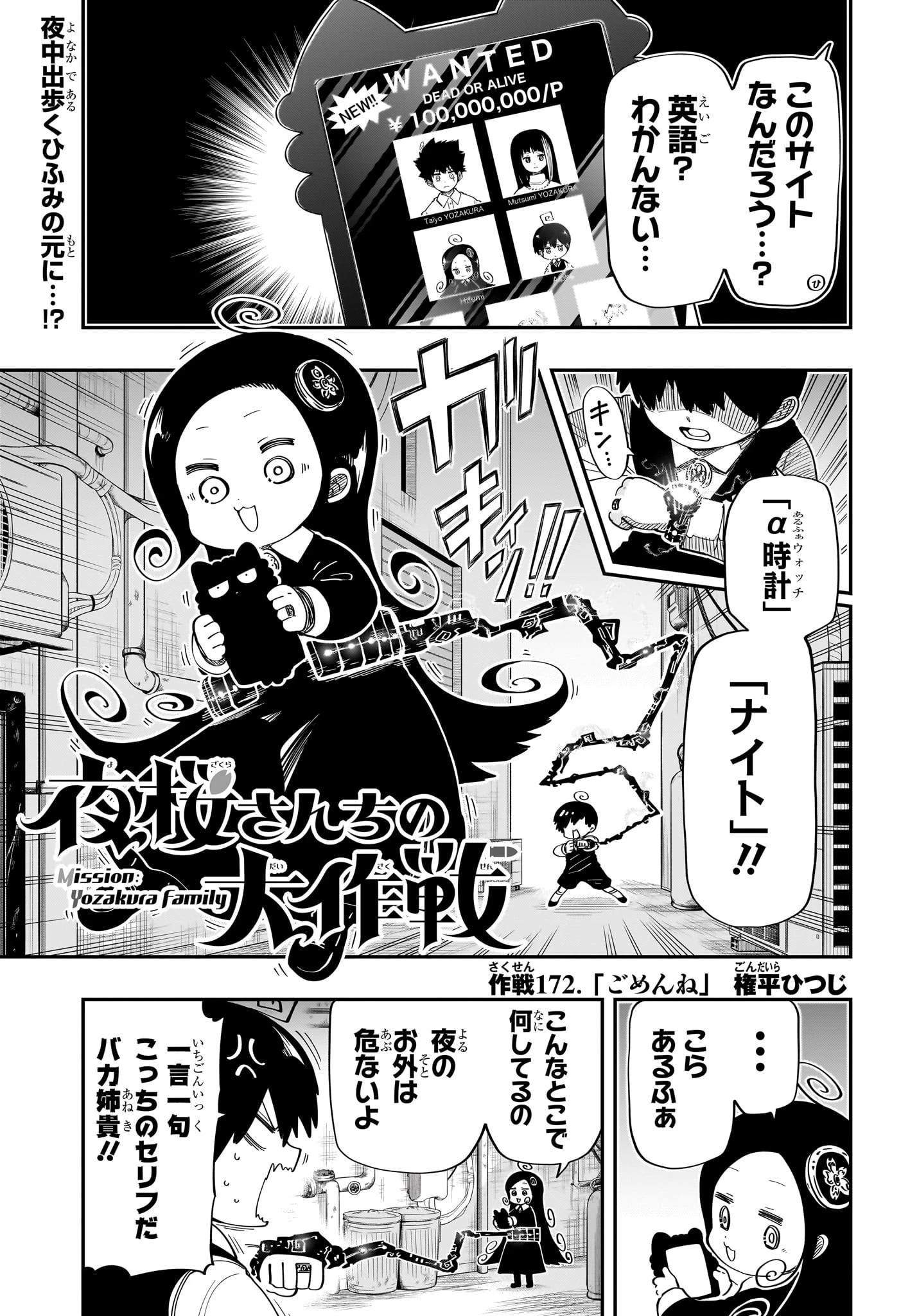 夜桜さんちの大作戦 第172話 - 1