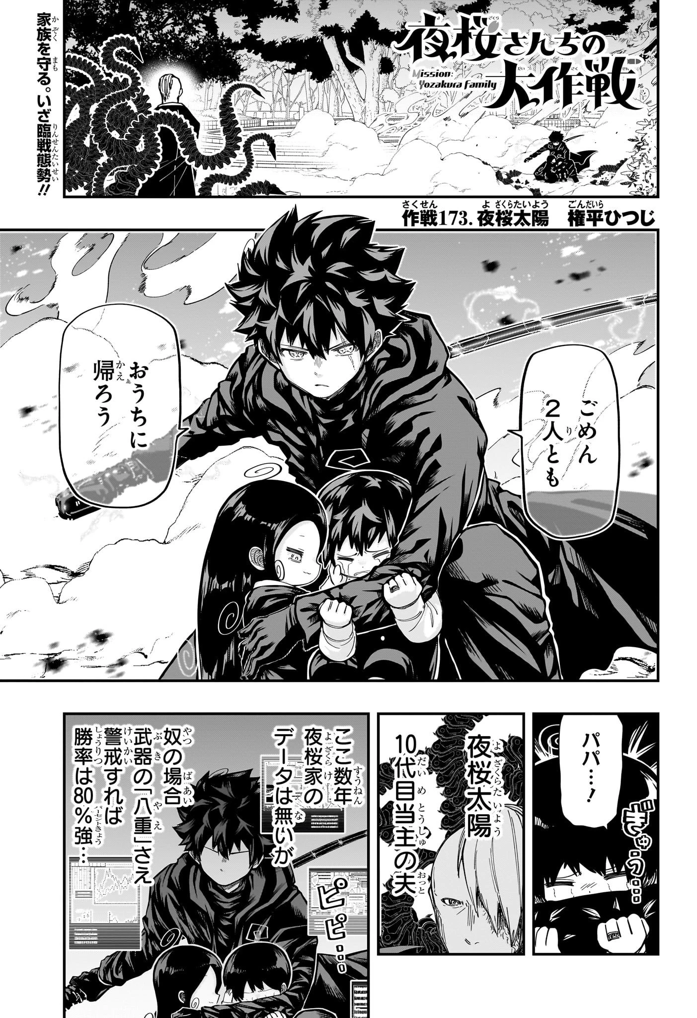 夜桜さんちの大作戦 第173話 - 1