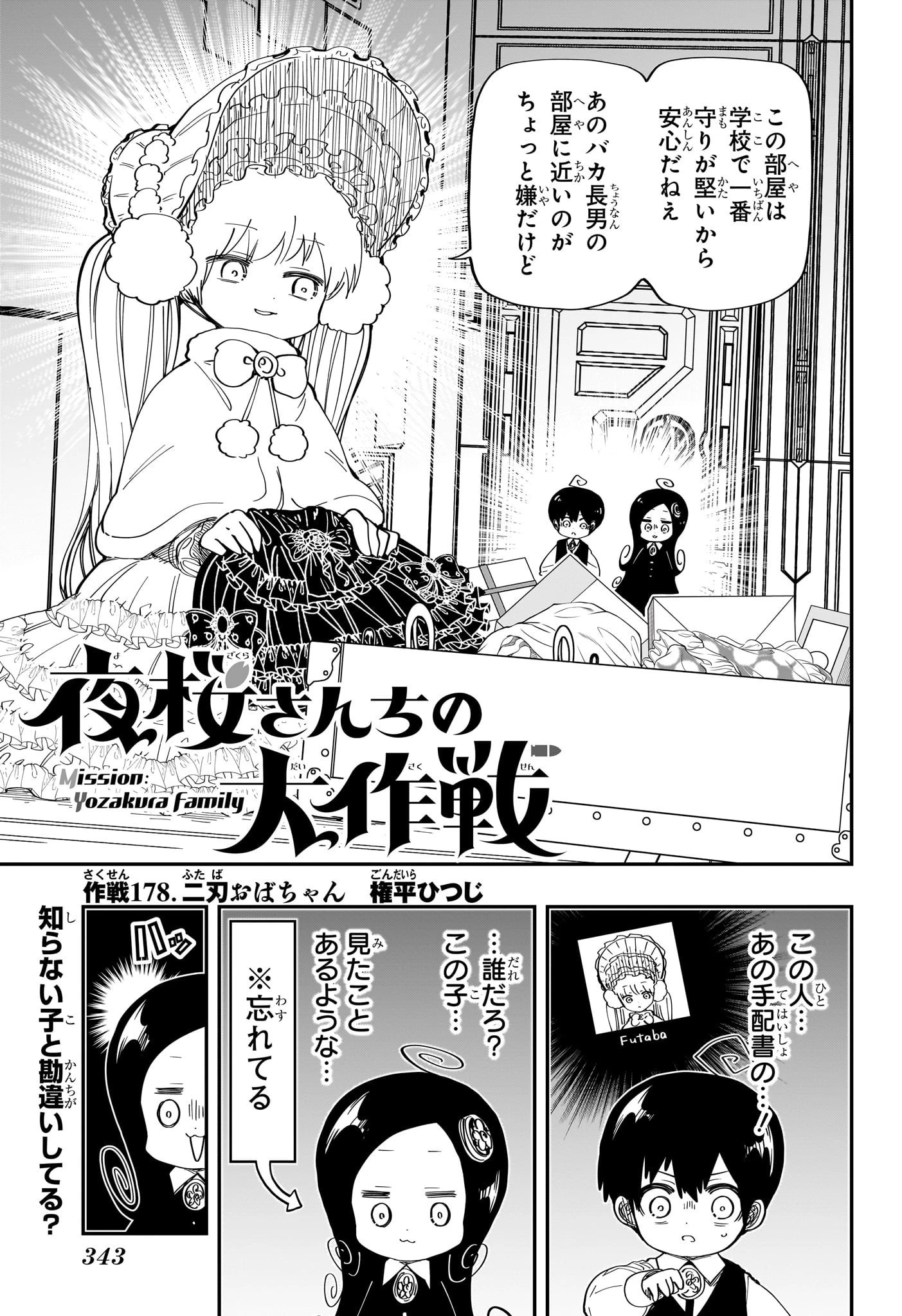 夜桜さんちの大作戦 第178話 - 1