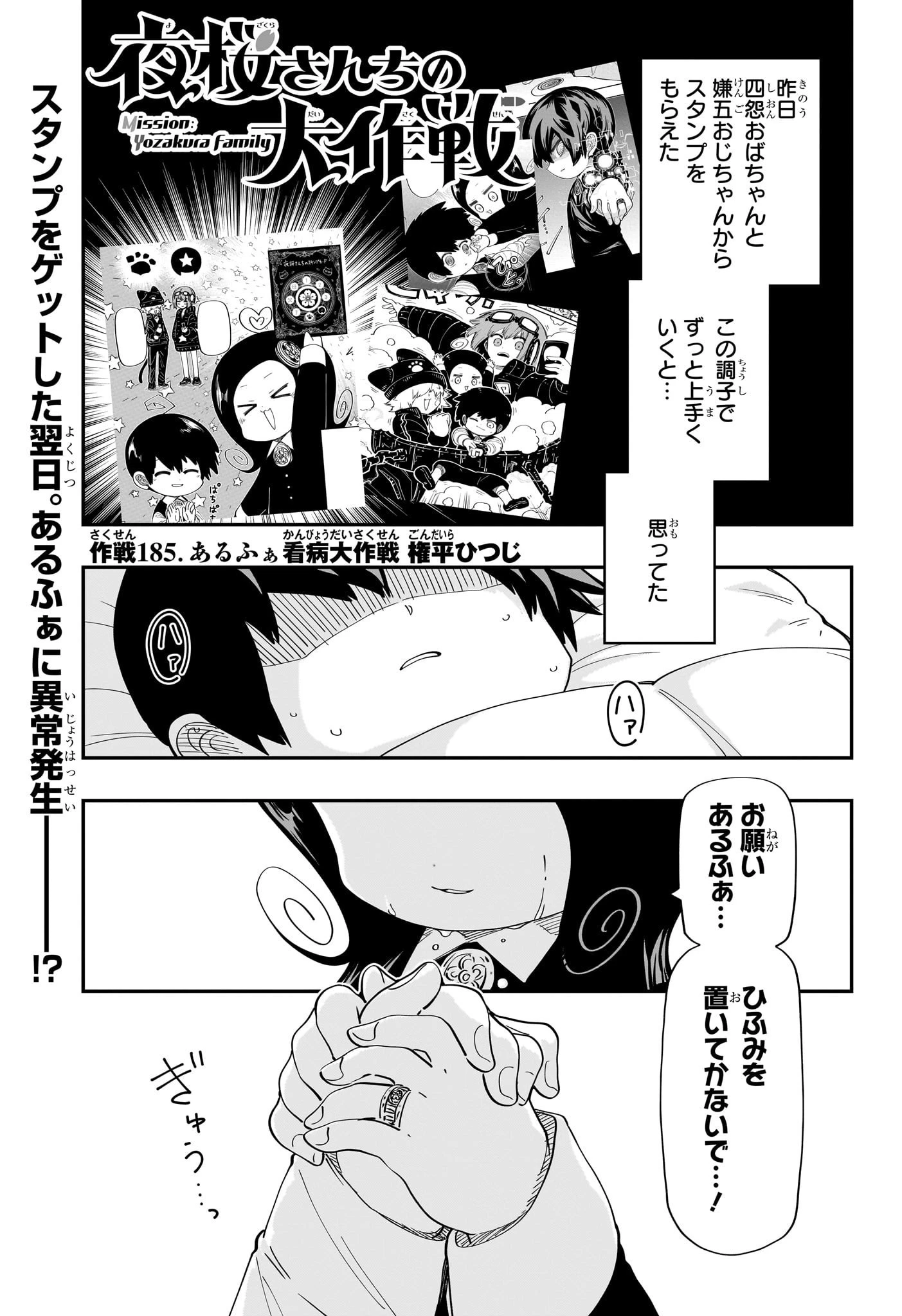 夜桜さんちの大作戦 第185話 - 1