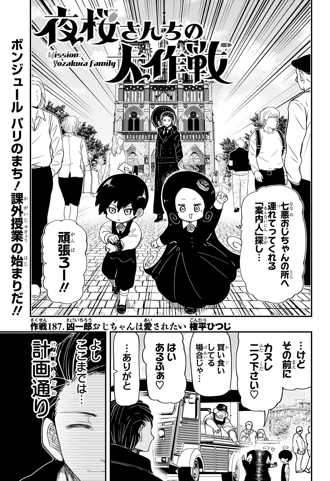 夜桜さんちの大作戦 第187話 - 1