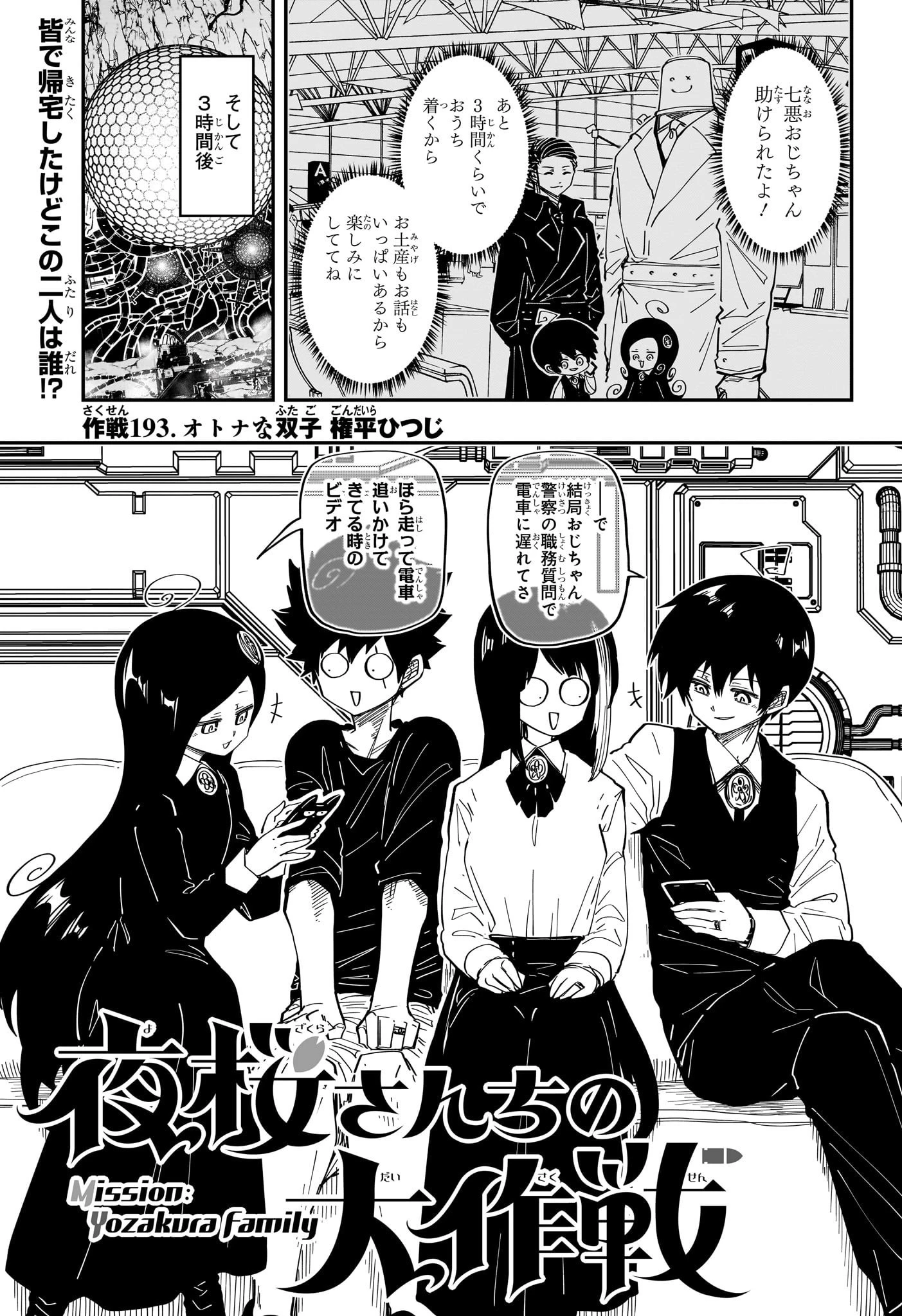 夜桜さんちの大作戦 第193話 - 1