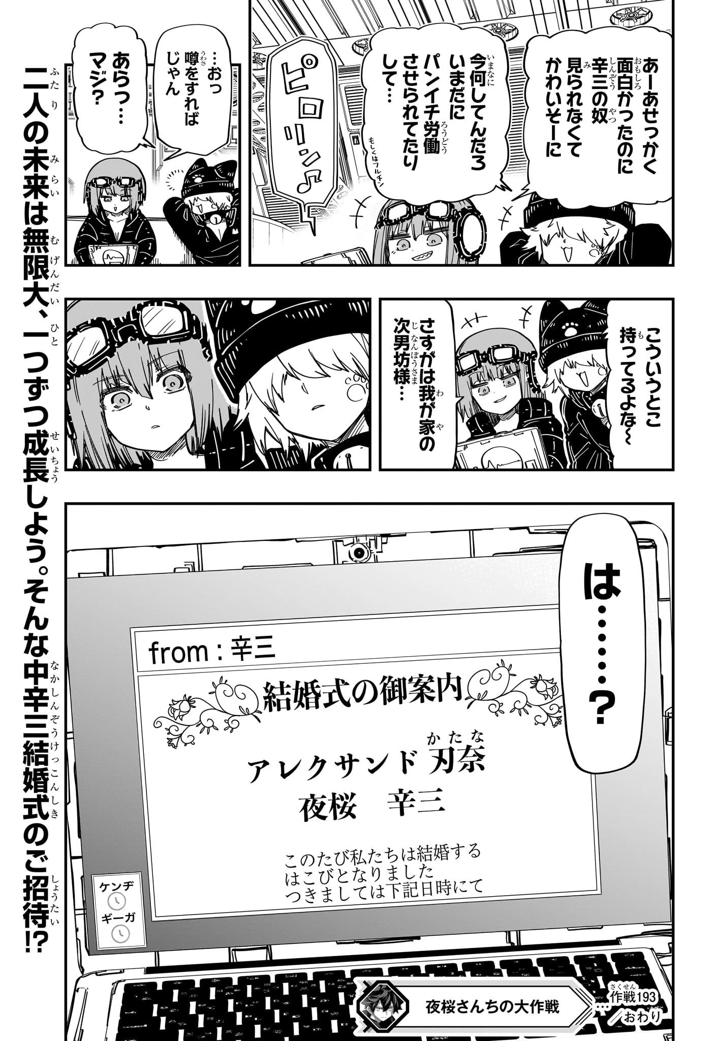 夜桜さんちの大作戦 第193話 - 19