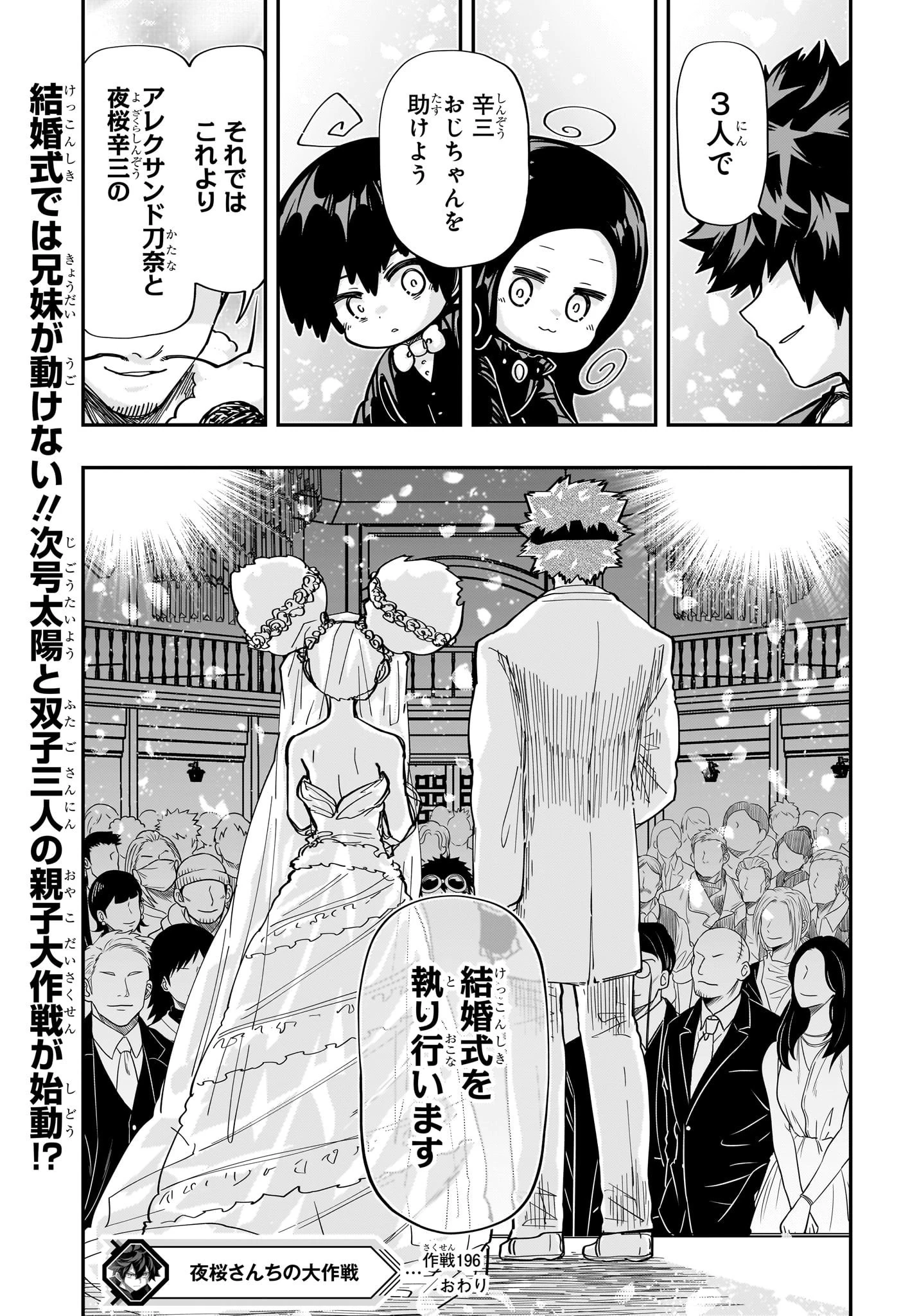 夜桜さんちの大作戦 第196話 - 19