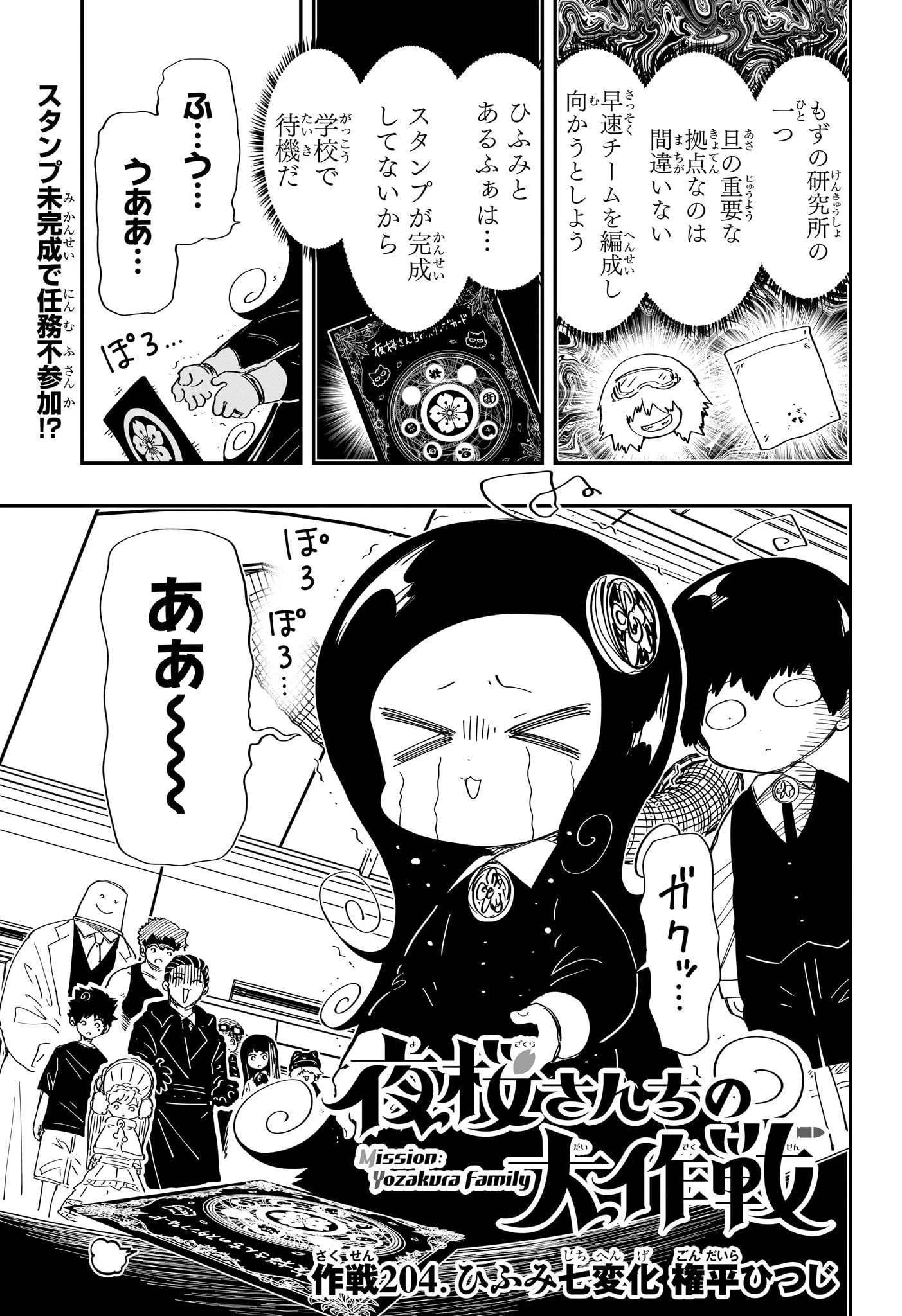 夜桜さんちの大作戦 第204話 - 1