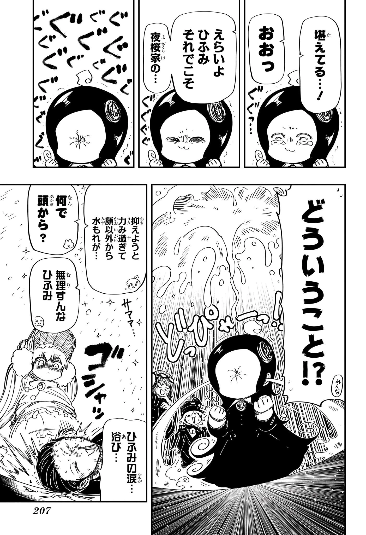 夜桜さんちの大作戦 第204話 - 5