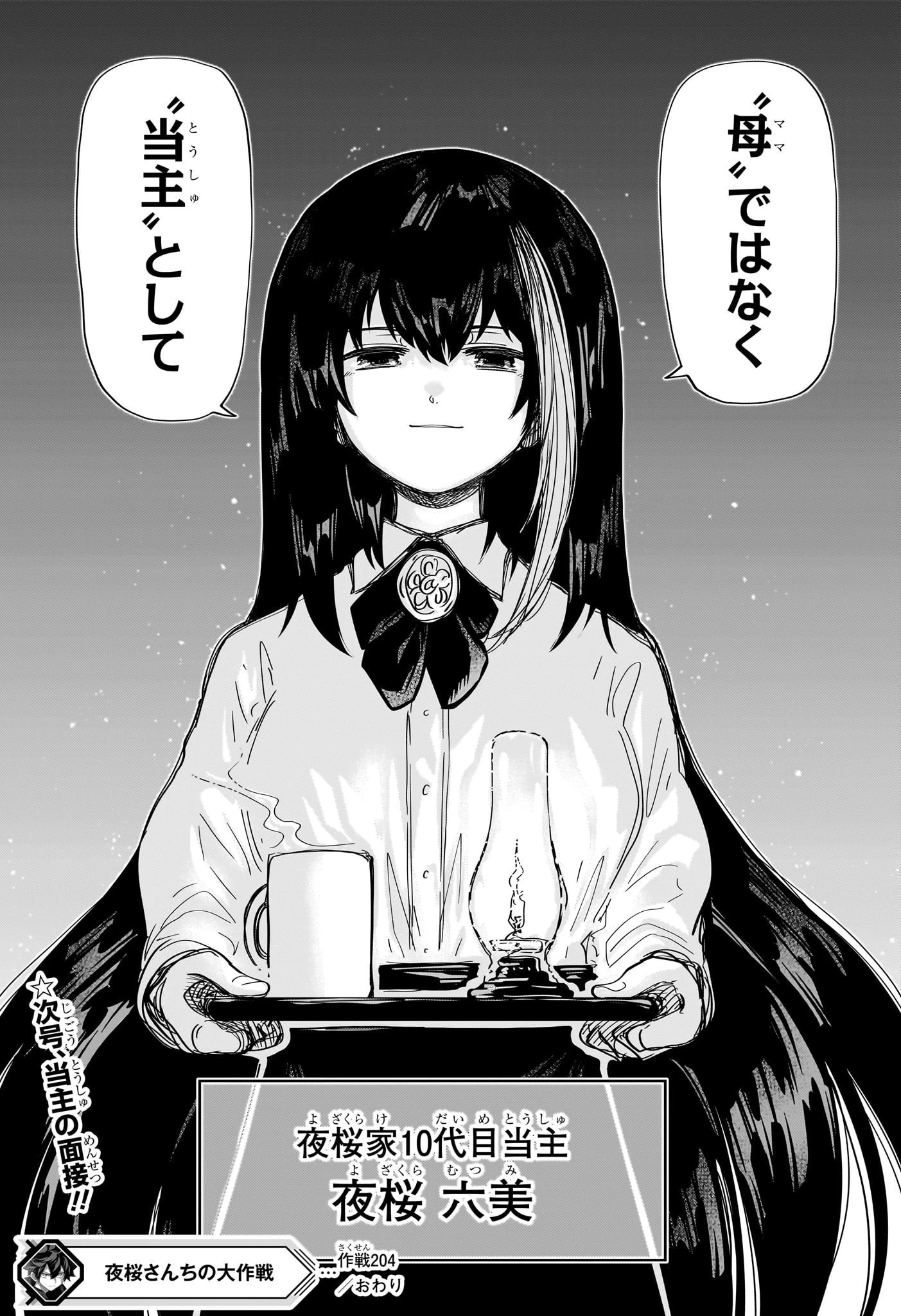 夜桜さんちの大作戦 第204話 - 19