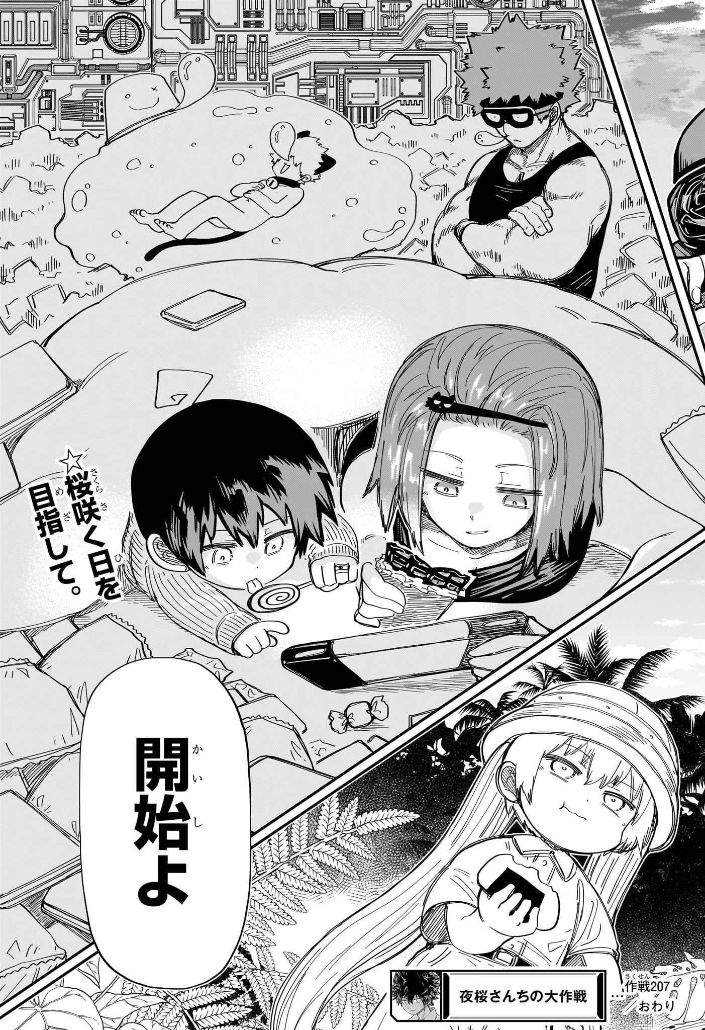 夜桜さんちの大作戦 第207話 - 19