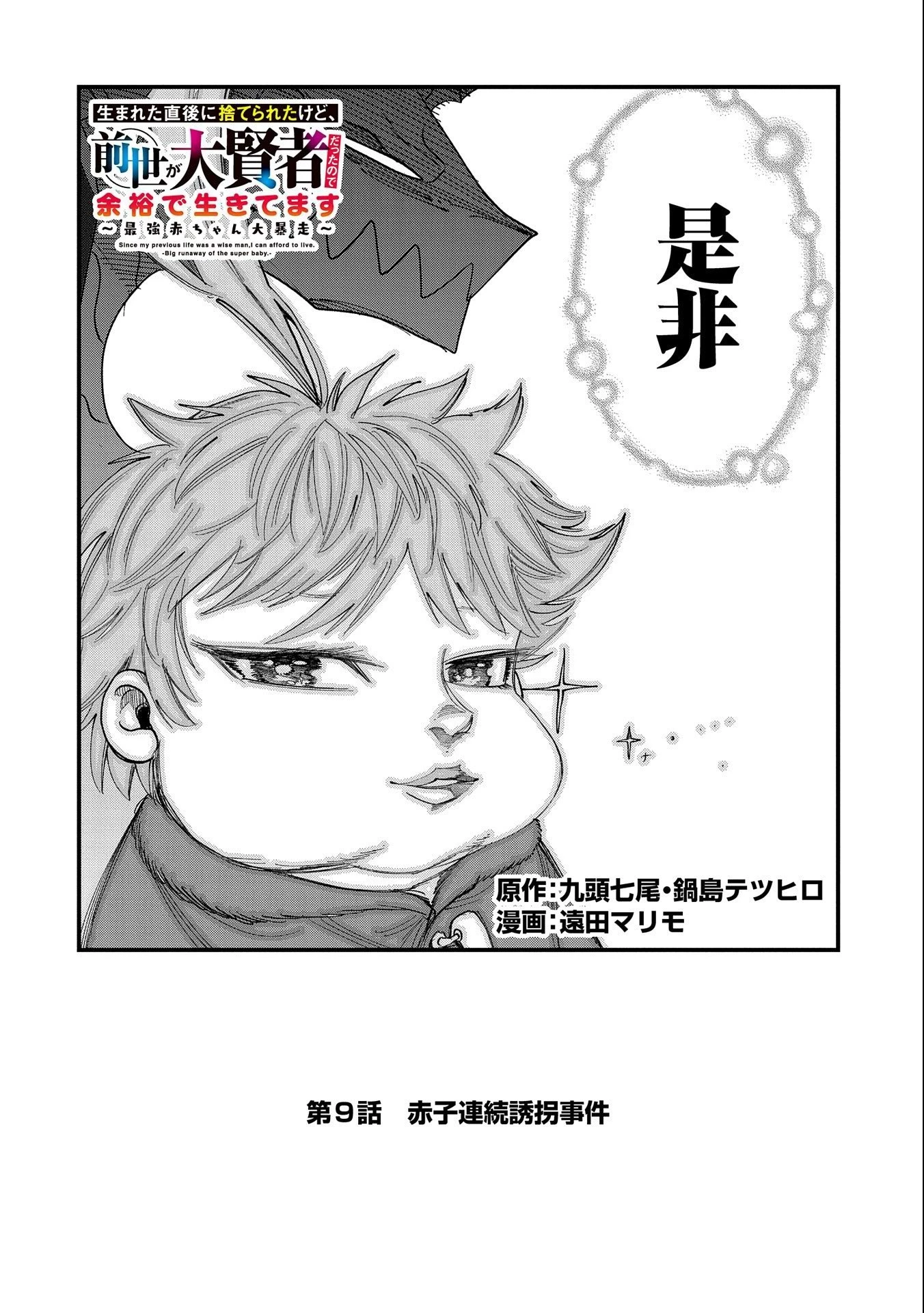 生まれた直後に捨てられたけど、前世が大賢者だったので余裕で生きてます 第9話 - 2