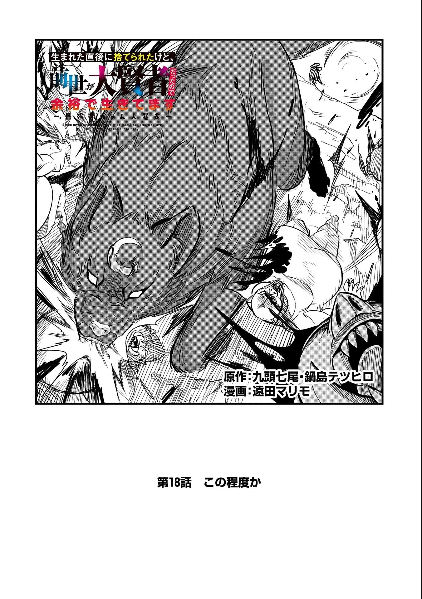生まれた直後に捨てられたけど、前世が大賢者だったので余裕で生きてます 第18話 - 2
