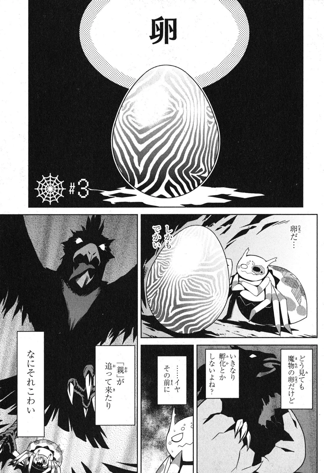蜘蛛ですが、なにか? 第3話 - 1