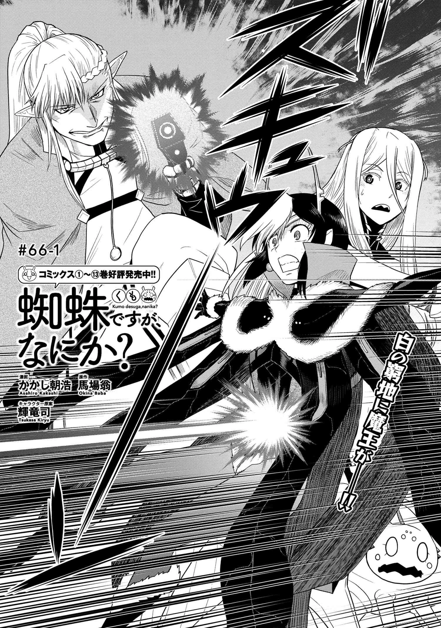 蜘蛛ですが、なにか? 第66.2話 - 1