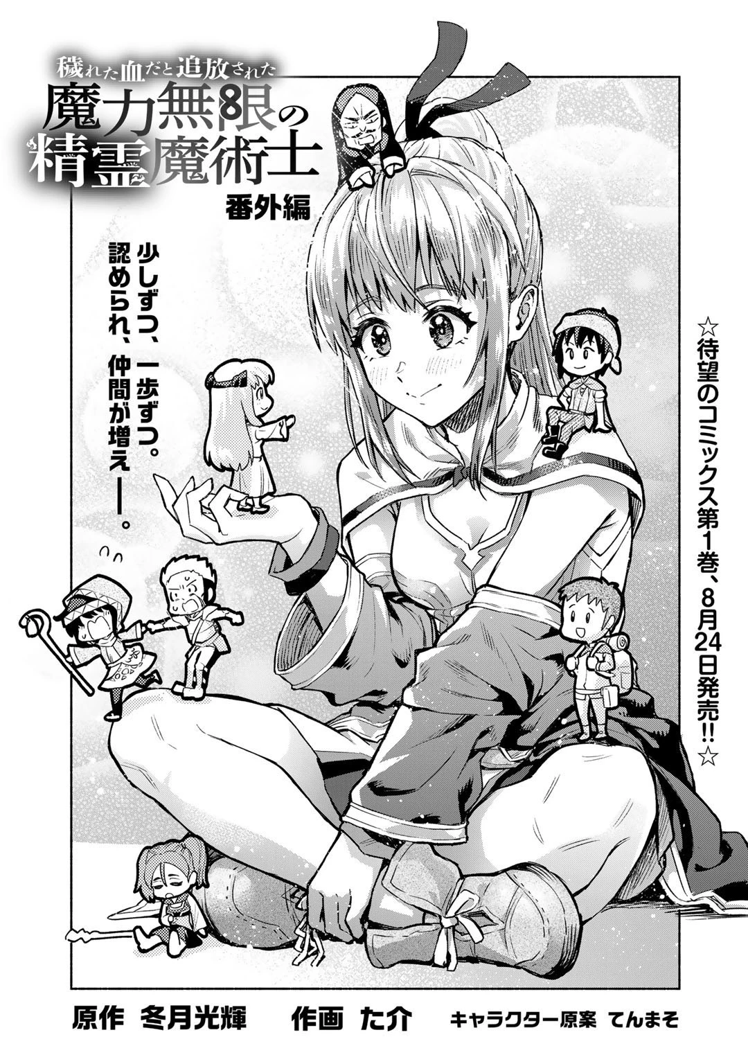 穢れた血だと追放された魔力無限の精霊魔術士 第7話 - 1
