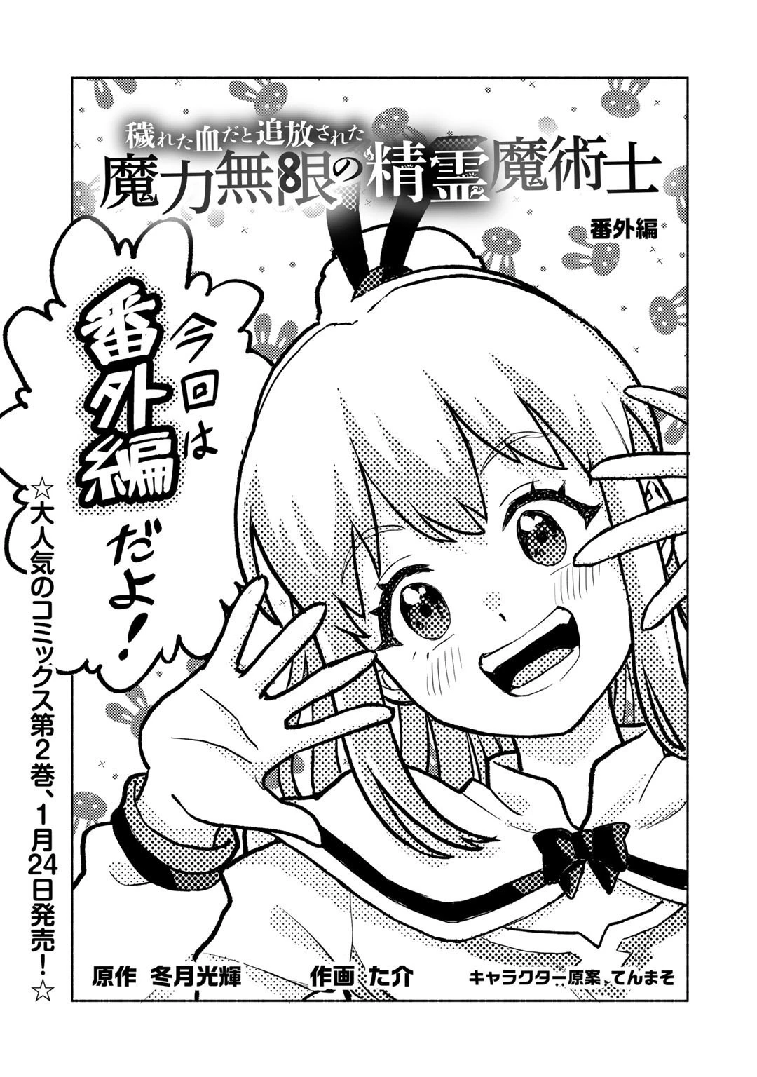 穢れた血だと追放された魔力無限の精霊魔術士 第11.5話 - 1