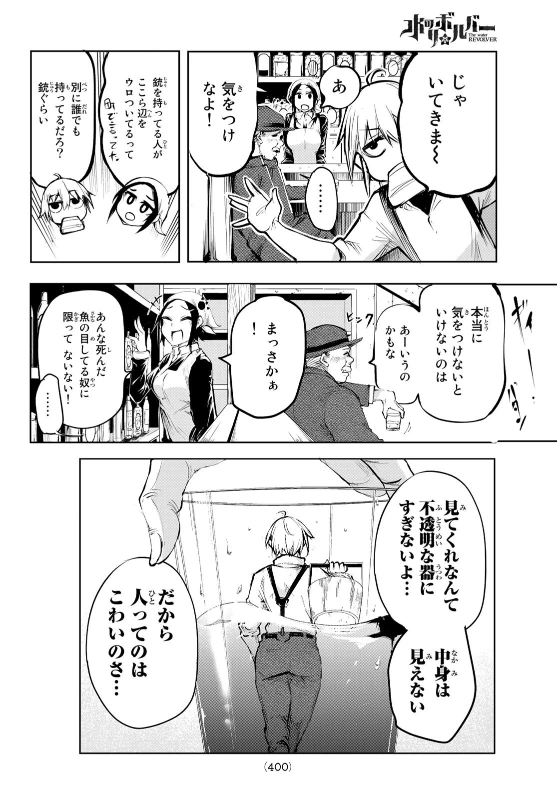 水のリボルバー 第1話 - 11