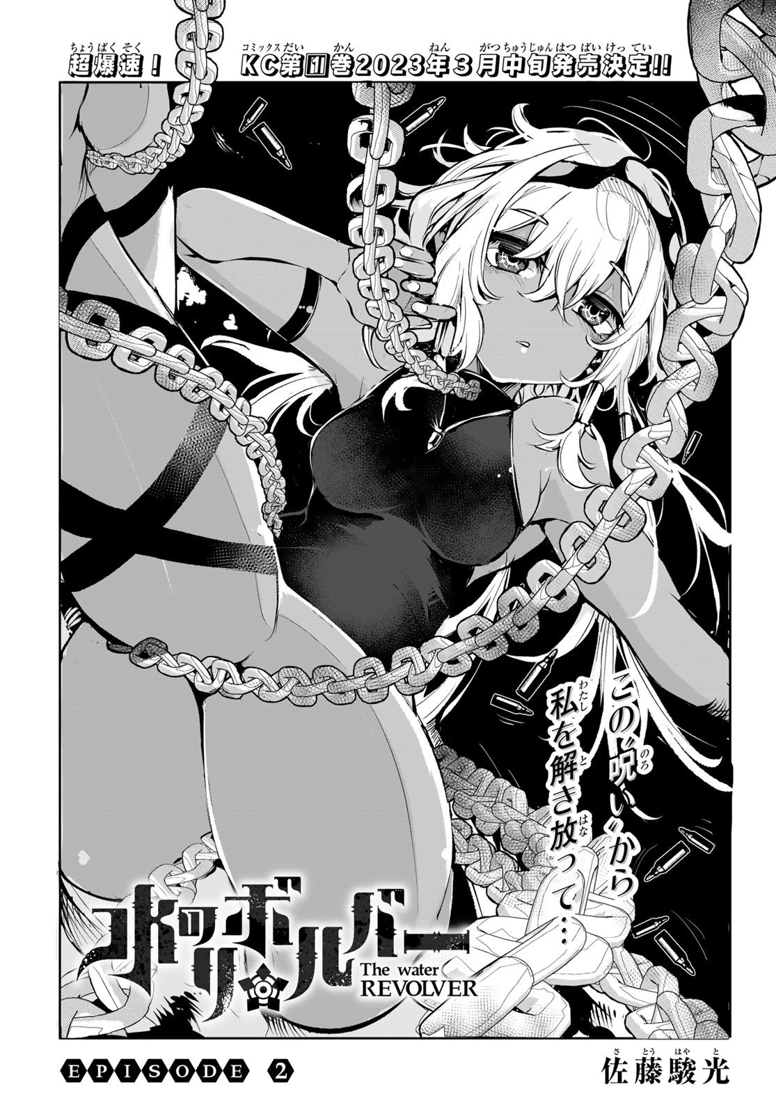 水のリボルバー 第2話 - 4