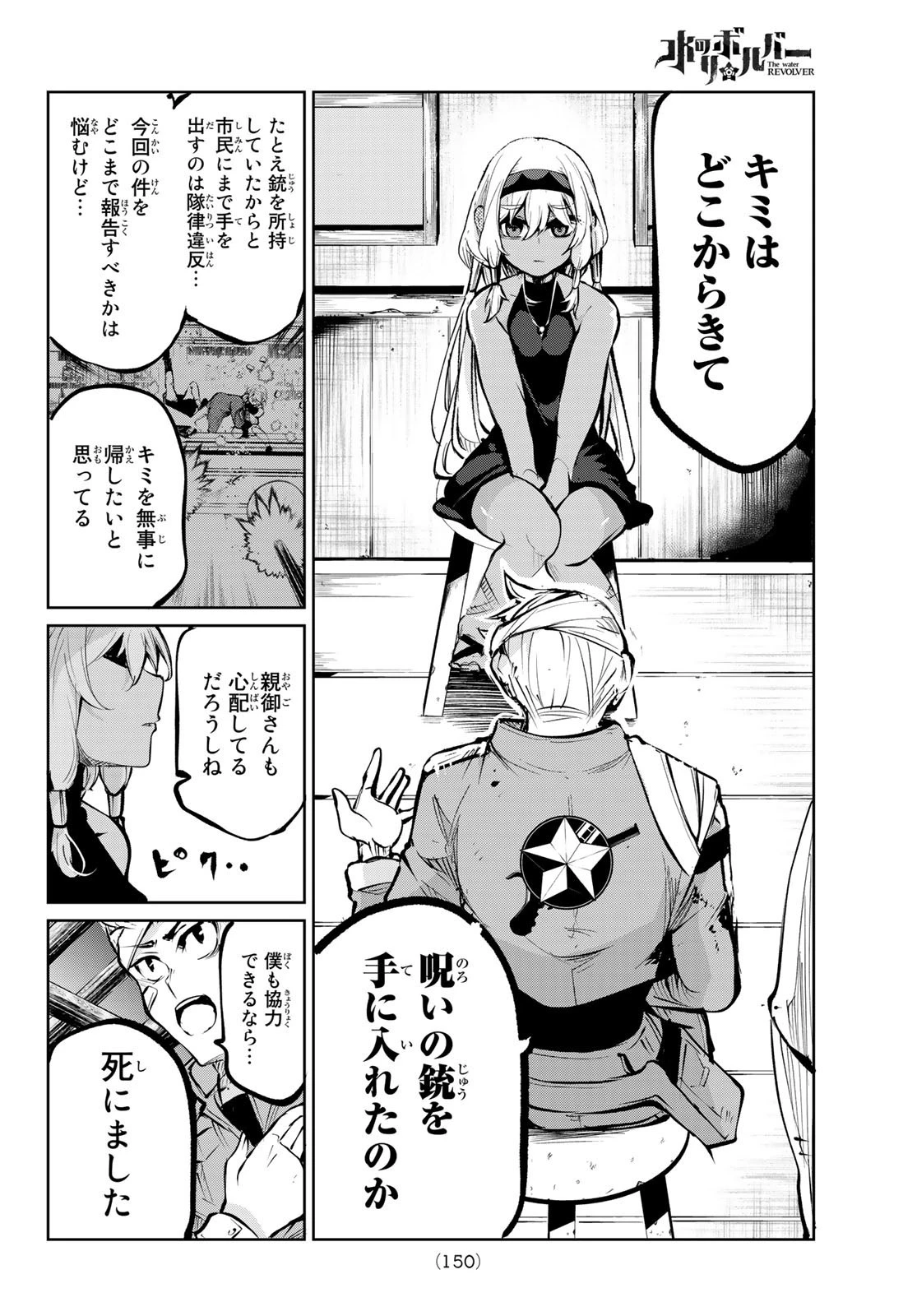 水のリボルバー 第2話 - 12