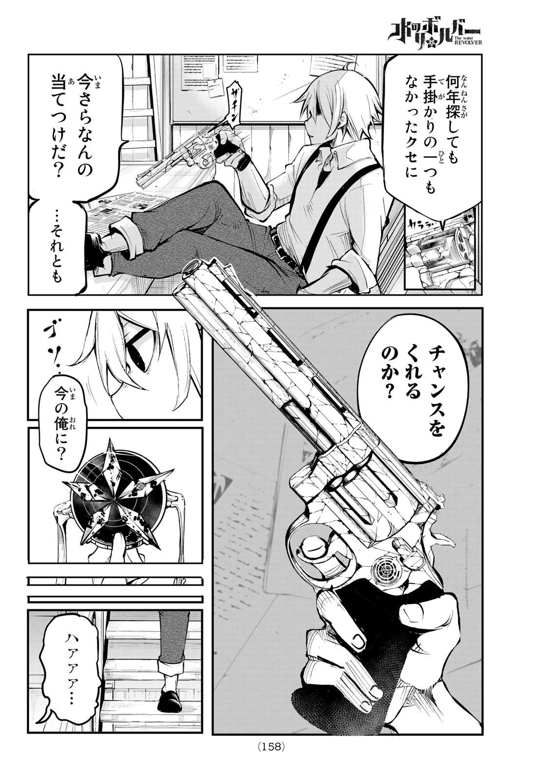 水のリボルバー 第2話 - 20