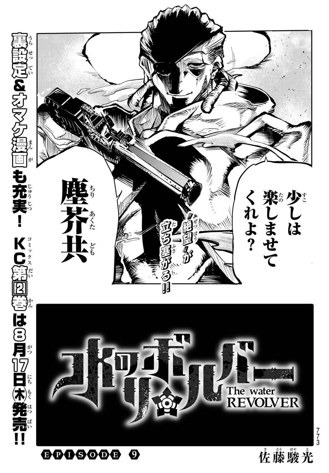 水のリボルバー 第9話 - 5