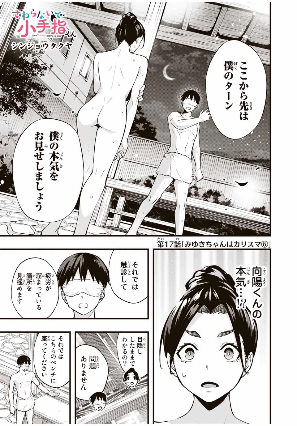 さわらないで小手指くん 第17話 - 1