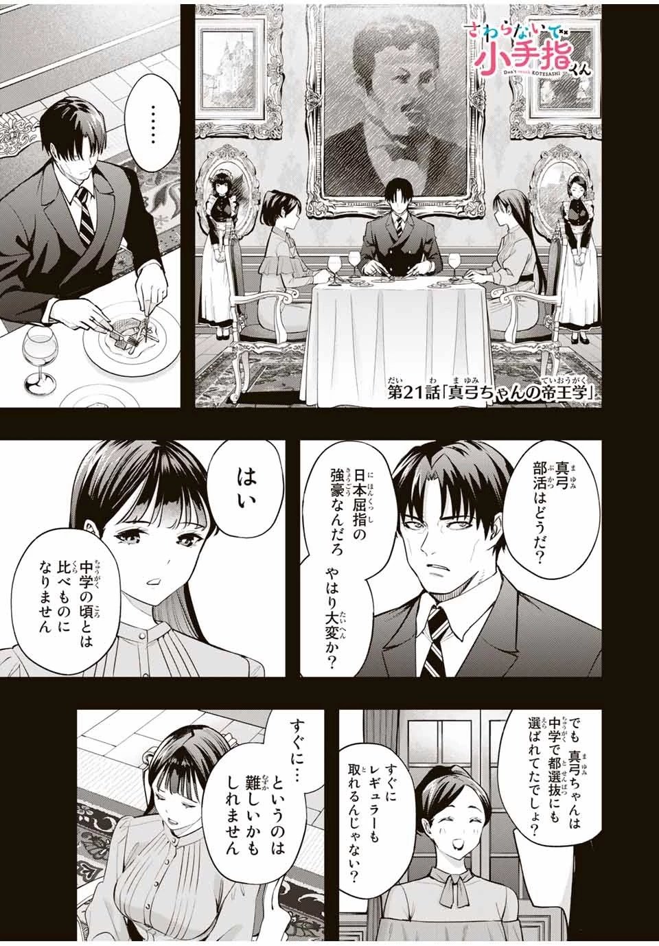 さわらないで小手指くん 第21話 - 1