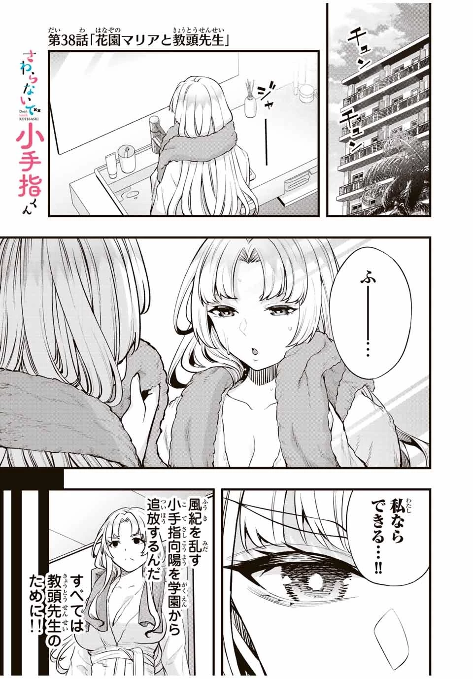さわらないで小手指くん 第38話 - 1