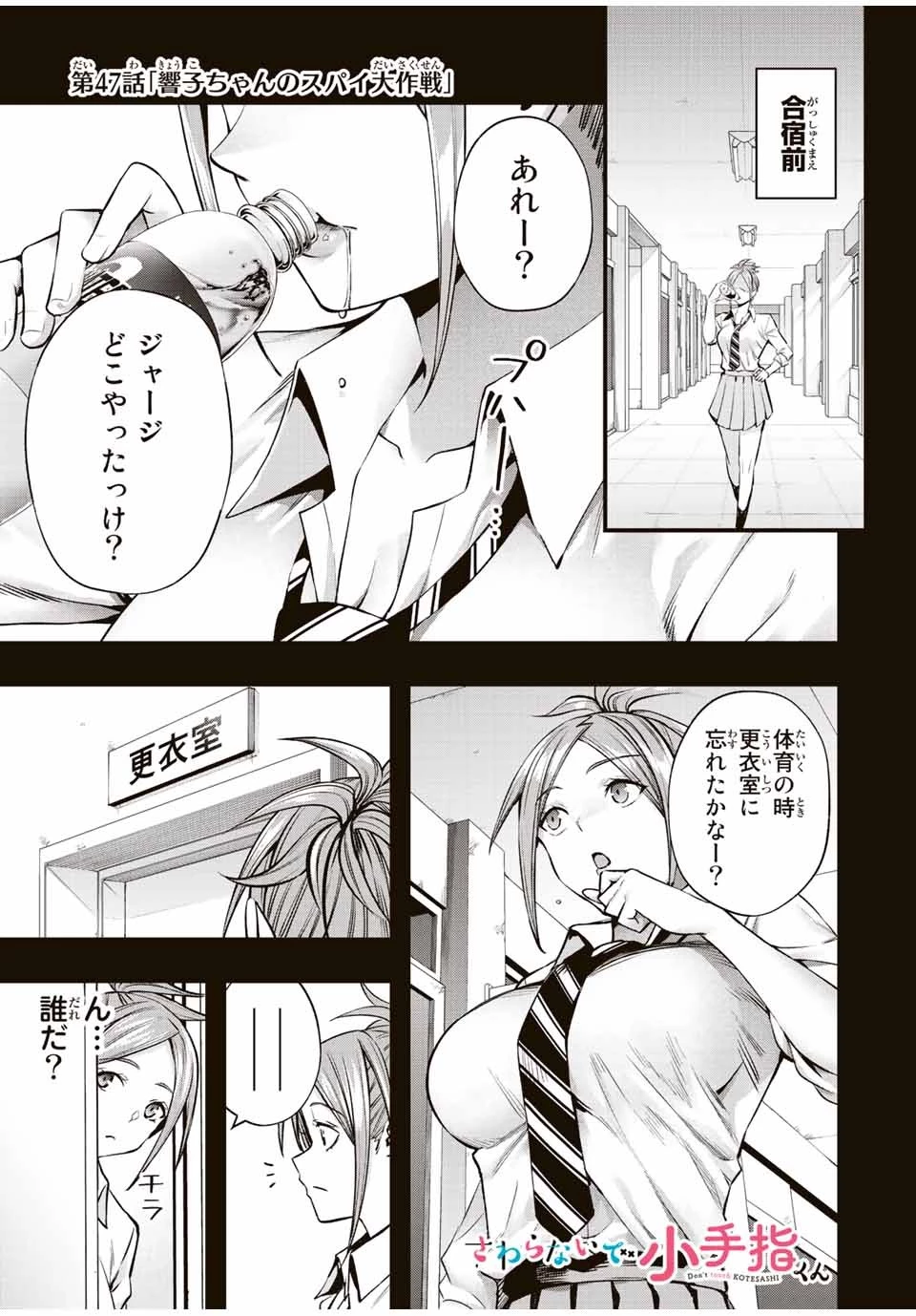 さわらないで小手指くん 第47話 - 1