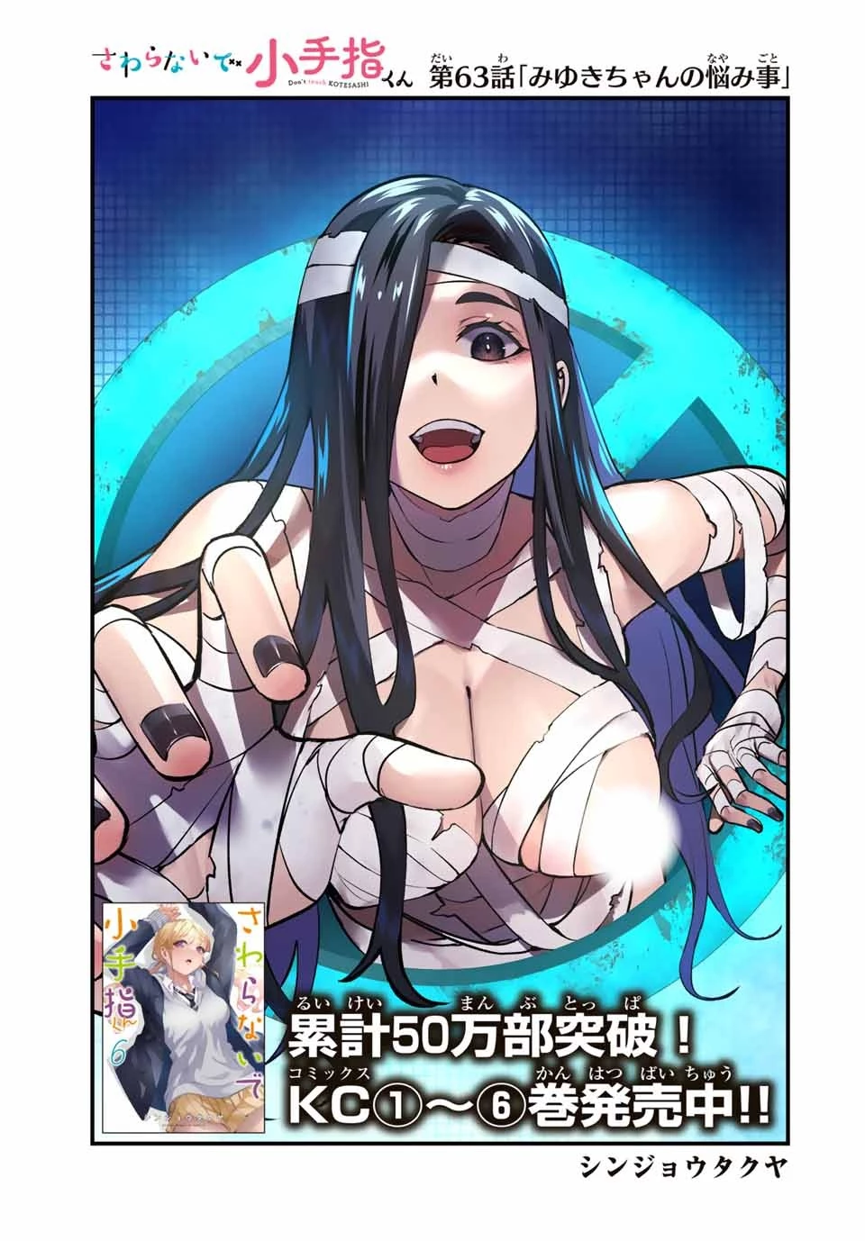 さわらないで小手指くん 第63話 - 1