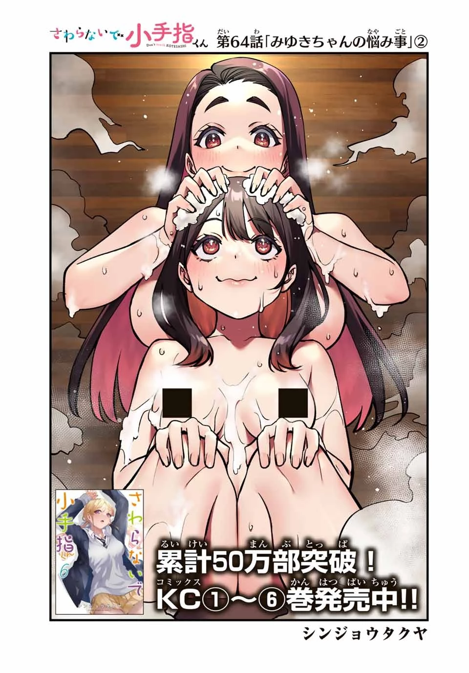 さわらないで小手指くん 第64話 - 1